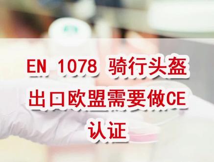 #骑行安全头盔出口欧盟需要做CE认证,这种头部保护器的当前标准是EN 1078:2012 #EN1078:2012 #检测认证