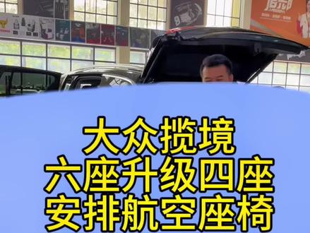 移动的头等舱 揽境六座升级四座 安排两张航空座椅#汽车改装升级 #汽车内饰改装 #航空座椅改装 #商务车改装 #源头实力厂家