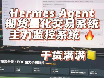 #期货量化 主力价格监控系统,短线量化、炒单必看!Hermes Agent 炒期货 open claw炒期货!#openclaw #ai自动交易 #Hermes