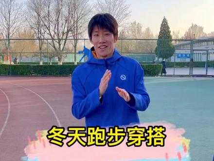 冬天出去跑步的正确穿搭方式#跑步#运动#我的快乐不冬眠#这孩子多大瘾