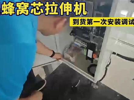 铝蜂窝芯拉伸机,到货后第一次设备安装调试整体流程 #铝蜂窝芯拉伸机 #铝蜂窝芯拉伸机价格 #铝蜂窝芯 #铝蜂窝板设备 #不锈钢蜂窝板设备