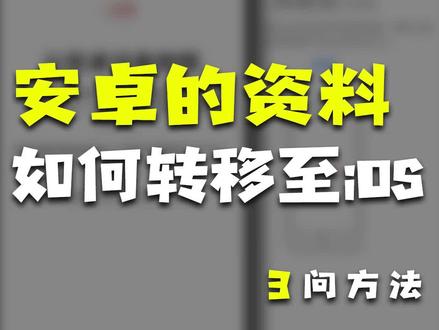 新iPhone到手了,安卓的资料怎么转移?#玩转数码 #知识先锋计划