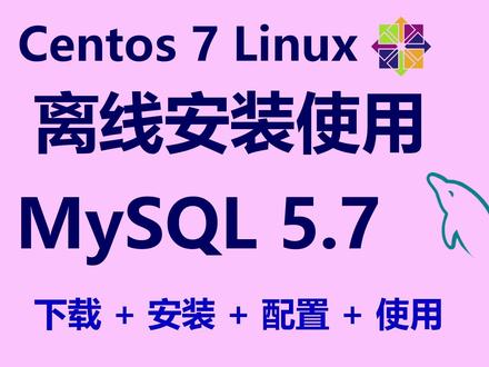 Centos 7 Linux离线安装使用 MySQL 5.7 《Centos 7 Linux 离线安装使用 MySQL 5.7:下载、安装、配置、使用》
笔记:hanshuixin.com/go/2227
简介:本视频演示了在 CentOS 7 系统中离线安装 MySQL 5.7 的全过程,涵盖从创建 mysql 用户、解压安装包、配置 my.cnf 文件,到初始化数据库、设置开机自启、修改 root 密码并开启远程访问等操作。同时展示了如何通过防火墙放行端口,并使用 DBeaver 等工具远程连接数据库,适合运维人员和开发者快速部署本地 MySQL 服务。
#MySQL57 #CentOS7 #离线安装 #数据库部署 #mycnf配置 #初始化数据库 #远程访问 #防火墙配置 #DBeaver #Linux 运维