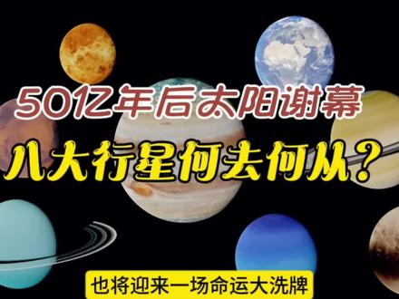 我们的太阳寿终正寝时,它的八大行星又会是怎样的结局?#探索宇宙 #科普知识 #太阳 @DOU+小助手