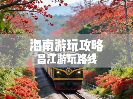 海南环岛游——昌江游玩路线 这里是整个海南最不像海南的地方,它颠覆了人们对海岛的单一想象,不仅有亚马逊般的原始森林,也有清迈小镇般的人文沉浸,现在正好也是一年一度木棉花盛开的季节,两天的昌江游玩攻略建议收藏。#海南 #海南环岛游 #海南旅游攻略