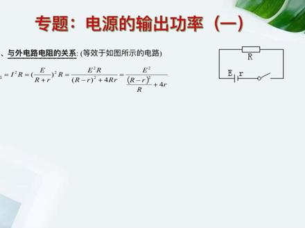 电源输出功率(1)辅助高中生学习高中物理重难点知识,每天一道题,助你考出好成绩!寒暑假有公益直播课,请及时关注学习。
#上热门 #高中物理