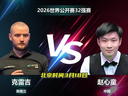 玉山世界公开赛,中国5人晋级16强,赵心童将对阵加里威尔逊 #世界公开赛 #赵心童 #奥沙利文