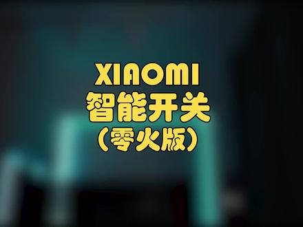 普通灯具如何智能操控?小米的这个小玩意就能轻松搞定!#小米 #小米智能家居