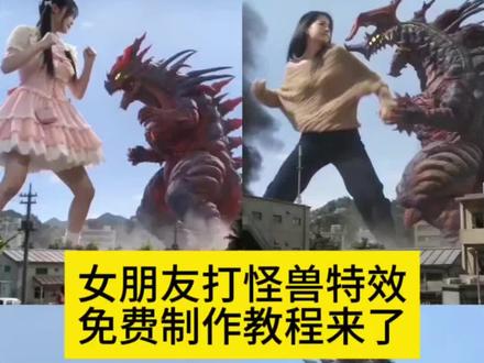 女朋友打怪兽特效制作教程来了 ai大战怪兽 打怪兽ai视频制作 和怪兽打架ai怎么做 打怪兽ai视频指令 打怪兽ai视频提示词 打怪兽ai特效教程 打怪兽ai生成 小云雀ai视频 小云雀ai指令 小云雀ai使用教程 小云雀ai奥特曼怎么玩 免费ai视频生成软件 怪兽图片 #小云雀AI #小云雀爆款马上成片 #小云雀seedance #打怪兽特效 #Seedance2.0