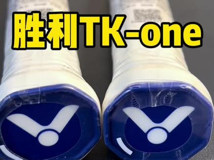#创作灵感 对标胜利小铁锤,但是性价比更高的胜利TK-one,全碳素,轻量进攻拍,4U最高可拉28磅,可定制磅数,入门级专业拍#一起打羽毛球 #羽毛球拍 #羽毛球拍#胜利羽毛球拍
