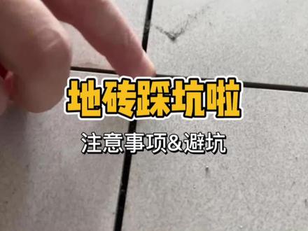 我的地砖竟是个七巧板😂😂😂,换了砖后好多了😉帮大家做了一个选砖避坑的攻略哦!!!#装修日记vlog #装修避坑 #瓷砖挑选