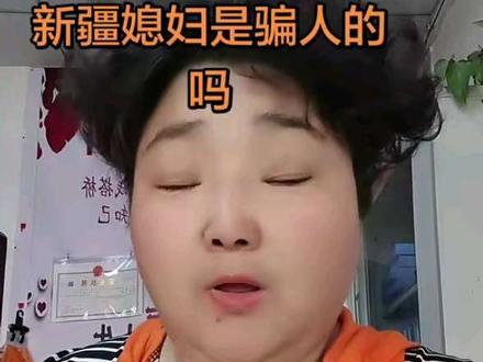 #单身男女相亲 #创作者中心 #创作灵感 新疆媳妇到底是不是骗人的?#我要当同城红人 #我要流量我要火 我是风凌渡商业北街火龙果婚恋所红娘@蝴蝶女王 @我要暴瘦! @红英家纺