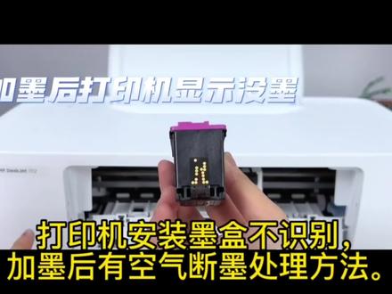 打印机墨盒加墨后断线墨盒有空气使用国产墨盒不识别兼容处理方法 #喷墨打印机 #打印机