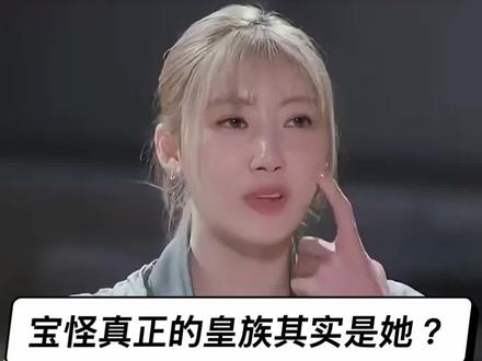 第一次听说宝怪的rami 有些皇族的说法#babymonster #rami #舞台造型 #韩娱话题讨论 #kpop女爱豆 @DOU+小助手 @DOU+上热门 @抖音小助手 @抖音创作灵感 @抖音作者助手