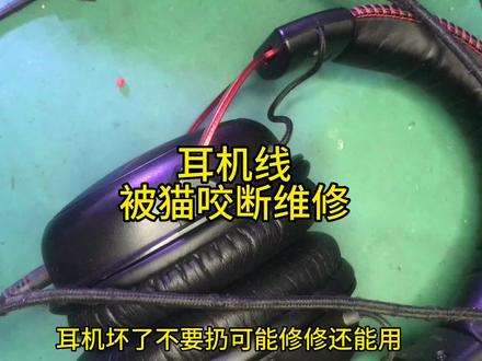耳机线被猫咬断怎么办,接线就好