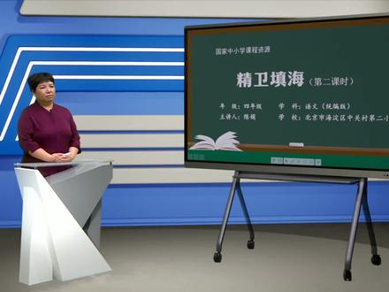 小学语文四年级上册/第四单元:精卫填海(第二课时)
#学习 #教育 #小学语文