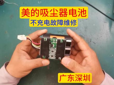 美的吸尘器锂电池维修更换电芯