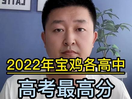 #宝鸡高考 2022年宝鸡各高中高考最高分及一本上线率汇总