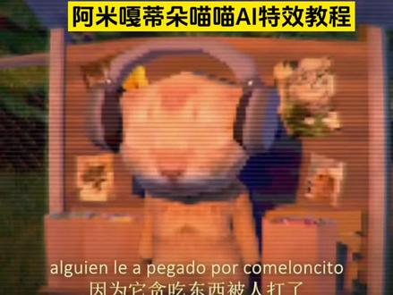 阿咪嘎蒂朵喵喵卡点AI特效教程 阿咪嘎蒂朵喵喵 #阿米嘎蒂朵喵喵歌 #阿米嘎蒂朵喵喵手势舞 #剪映 #阿米嘎蒂朵喵喵是什么梗 #阿米嘎蒂朵喵喵 阿米嘎蒂朵喵喵的由来 谁还没有阿米嘎蒂朵小火人 随时随地开唱喵喵歌 萌宠 小喵喵 小猫咪 咪啥意思不养了吗? 这赏味期小猫最可爱了 谁家好小猫这么叫啊 听说洛阳人说没有会变小猫 这小猫睡觉咋不脱袜子呢 人别怕咪能处理好 猫人脸识别正确 猫我管孩子的时候你别吱声 自动喵喵特效 喵喵之歌 这猫的表情一看就是被迫营业 有时候猫生也挺无奈的 阿米嘎蒂朵喵喵disco @抖加🔥上热门🔥dou+🔥热点宝 @上热门🔥🔥🔥 @抖加小肋手 🔥@抖加小肋手 阿米嘎蒂朵喵喵卡点 AI特效教程 阿咪嘎蒂朵喵喵卡点 教程 猫meme 魔性 萌宠猫 教程来了 小猫