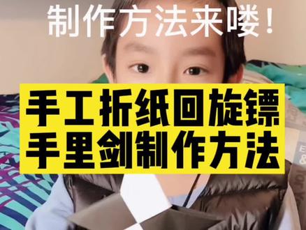 祺哥这次数学又考了满分,今天来教大家折个纸。简易版回旋镖又名,手里剑,这个够酷吧!快来学起来吧👍👍#折纸 #飞镖折纸 #手里剑 #亲子手工