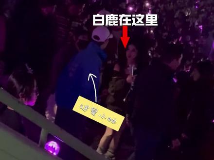 跑男团去看宋雨琦演唱会,真诚总会换来真心#白鹿 #范丞丞 #宋雨琦 #李昀锐 #演唱会