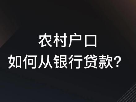 农村户口如何从银行贷款?#农村 #贷款 #贷款政策