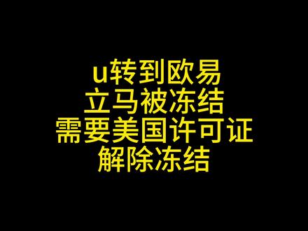 u转到欧易,立马被冻结,需要美国许可证,解除冻结。 #抖来普法2023 #法律 #律师 #usdt #虚拟货币