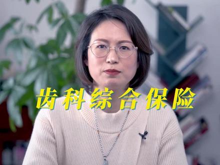 #齿科综合保险#牙齿保险#洁牙、涂氟、补牙、拔牙、根管治疗都可以报销#门诊医疗#牙科诊所的保险#保险知识