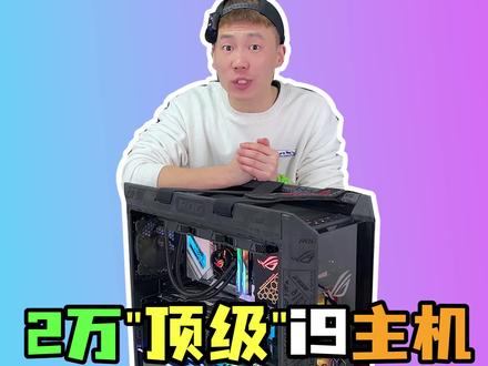 一台2万多的"顶级"i9配置玩起游戏来,帧数到底能有多高?#电脑 #电脑配置 #组装电脑 #diy电脑 #装机伐木累 #ROG全家桶