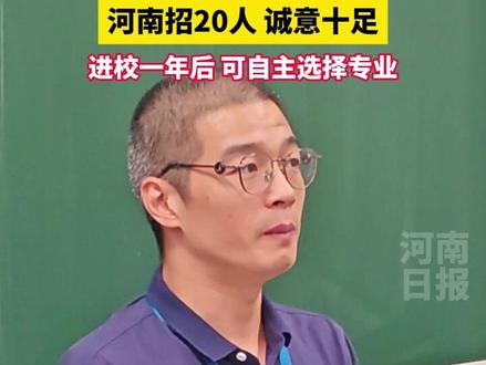 #2025高考 西湖大学本科招生首次走出浙江省,河南省是浙江省外投放招生计划最多的省份,计划招收20人,仅设置人工智能专业,学生入校一年后,可重新自主选择专业。(记者 屈晓妍 胡楚云 姚莹莹)