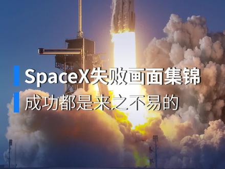 SpaceX失败画面集锦,没有人的成功是来之不易的。马斯克:我从来没想过放弃,也从来不会放弃!只有不断的努力和尝试才能取得最终的成功,我们的征途是星辰大海!#SpaceX#火箭 #星舰 #马斯克 #励志