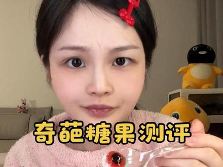 奇葩糖果大测评!