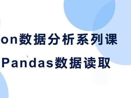 零基础Python数据分析,第02集pandas怎样读取数据 #python #数据分析 #pandas
