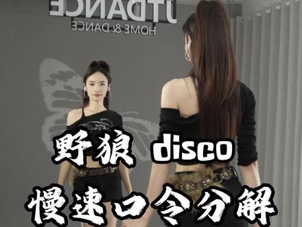 #野狼disco 0.6倍慢速口令分解教程
#零基础学舞蹈 #热门舞蹈 #简单易学 #一步一步教会你跳舞