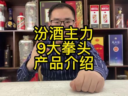 #酒知识 汾酒9大主力产品,汾酒该怎么选,汾酒有哪些酒#纯粮酿造 #喝酒 #酒文化 #故事与酒 #热点 #品酒 #涨知识