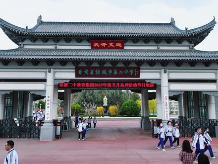 张掖二中2025年“经典浸润·智启未来”世界读书日系列活动