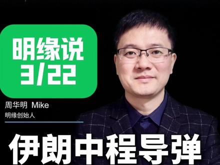 明缘说(3月22):伊朗中程导弹 伊朗试射超 4000 公里导弹打击迪戈加西亚,技术突破但斗争。#伊朗导弹 #迪戈加西亚基地 #美伊局势 #军事分析