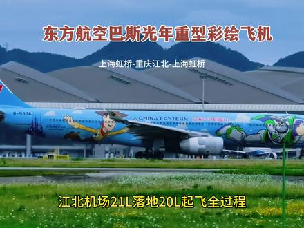 东航巴斯光年彩绘飞机,江北机场21L落地20L起飞精彩过程。 大家好!这里是重庆江北国际机场,一架东方航空的重型宽体彩绘飞机,正在向机场21L跑道近进。
飞机在机场21L安全落地了。
飞机落地后,继续向南滑行,要滑行到机场T3A航站楼停靠
这架飞机是从上海虹桥机场飞来重庆江北机场的,航班号是MU5429,乘客250人。这是一架东方航空的巴斯光年重型彩绘客机,非常漂亮好看!
经过长时间的滑行后,这架飞机终于在T3A航站楼的321机位靠港了。
停留了1个多小时后,这架飞机又被拖车从停机位推出来了。
接到塔台的指令,这架飞机要滑行到机场20L跑道起飞。
现在飞机向北继续滑行,要滑行到机场20L跑道去排队等待起飞。
这架飞机的型号是空客A330-343,注册号为B5976,机龄10年。现在飞机要执行的航班号是MU5434,由重庆江北机场直飞上海虹桥机场,乘客230人。
塔台指挥这架飞机进入机场20L跑道等待。
飞机已经对准机场20L跑道,等待塔台下达起飞指令。
塔台下达了起飞指令,飞机出发了。
飞机腾空起飞了,谢谢大家的观看与点赞支持!我们下一个视频再见。#一起看飞机 #飞机降落 #大飞机 #民航