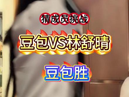 晴豆初开日常打晴骂俏#snh48 #林舒晴 #豆包 #晴豆初开