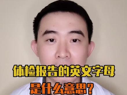 你知道体检报告中的英文字母是什么意思吗?(中)#体检 #肺部健康