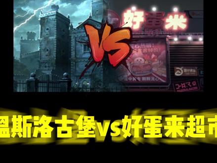 蛋仔派对:温斯洛古堡vs好蛋来超市,谁才是寻宝队玩家的最爱? #蛋仔派对#蛋仔派对创计划#困蛋唤醒计划 #蛋仔惊魂攻略站 #蛋仔乐趣多
