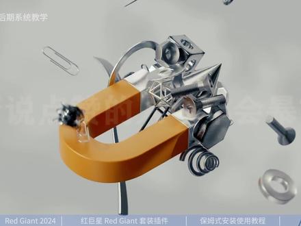 遥遥领先!红巨星套装插件2024 官方中文版,Win和Mac抢先体验 #红巨星插件 #影视后期系统教学