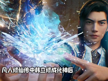 韩立是渣男?化神后就不回落云宗了!拔那啥无情!其实是有两大原因!韩立跟落云宗真是一对苦命鸳鸯!
#韩立 #凡人修仙传 #落云宗 #动漫解说 #青年创作者成长计划