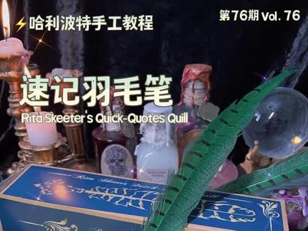 速记羽毛笔⚡️哈利波特手工教程76期#手工diy #周边 #哈利波特周边 #diy #手工 #我的手工作品 #自制周边