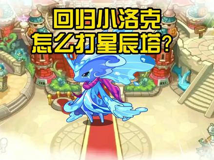 刚回归的新老洛克星辰塔怎么打?教学塔来了