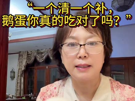 “一个清一个补,鹅蛋你真的吃对了吗?”