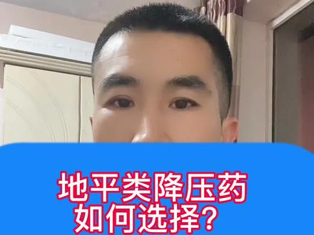 地平类降压药如何选择#医学科普 #高血压 #知识分享 @DOU+小助手
