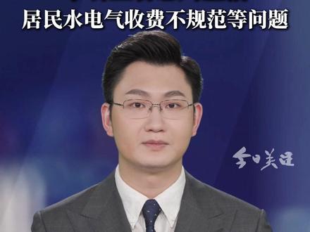 市场监管总局整治居民水电气收费不规范等问题,累计退费超3亿元。下一步,市场监管总局将居民水电气领域计量和价格监督检查纳入日常监管重点,通过组织开展整治“回头看”,跟踪复核问题整改成效,严防违法违规现象反弹回潮。同时,进一步完善制度体系建设,优化监管举措,强化政策宣传和企业合规引导,持续规范水电气行业发展秩序。(人民日报)