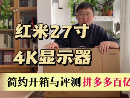 拼多多百亿补贴:红米27寸4K显示器|色彩纯正细腻、性价比首选 #显示器 #数码科技 #开箱测评 #桌面改造 #开箱vlog #双十一购物清单 #好物推荐🔥 #双十一 #红米显示器