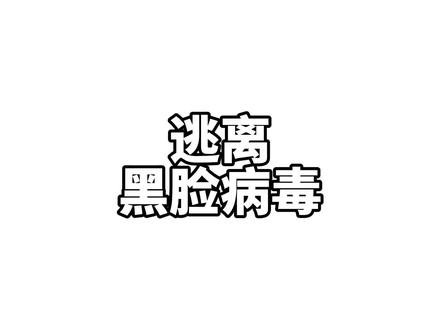 我的世界:逃离黑脸病毒#我的世界 #minecraft